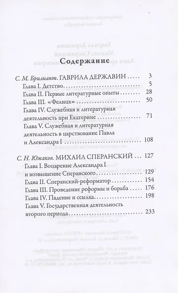 Жизнь великих. Гении мысли: Ришелье. Рене Декарт, Гаврила Державин. Михаил Сперанский, Дидро. Вольтер (комплект из 3 книг) - фото 5