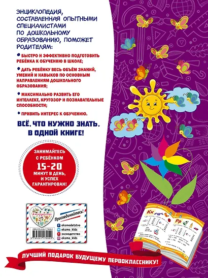 Большая книга заданий и упражнений для подготовки к школе - фото 2