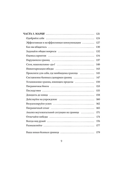 Я умею ставить границы. Ментальная защита и отстаивание своих потребностей. Воркбук - фото 10