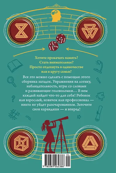 300 загадок умников & умниц для всей семьи - фото 2