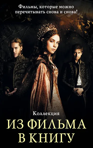 Из фильма в книгу - фото 1