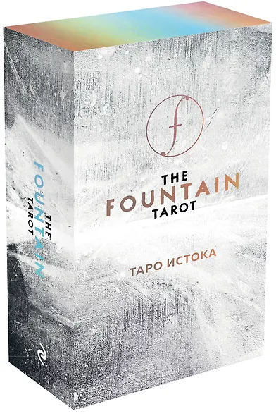 The Fountain Tarot. Таро Истока. 80 карт и руководство в подарочном футляре - фото 3