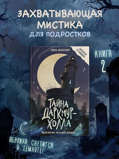 Тайна Даркмур-Холла. Проклятие четырёх ветров - фото 3