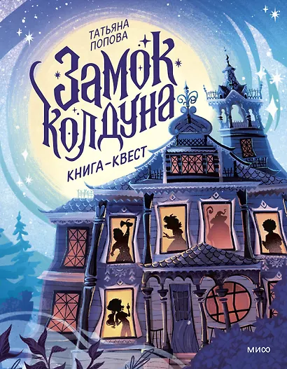 Замок колдуна. Книга-квест - фото 1