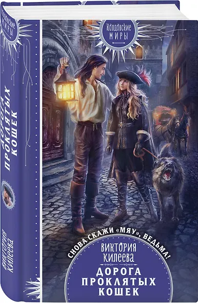 Дорога проклятых кошек - фото 3