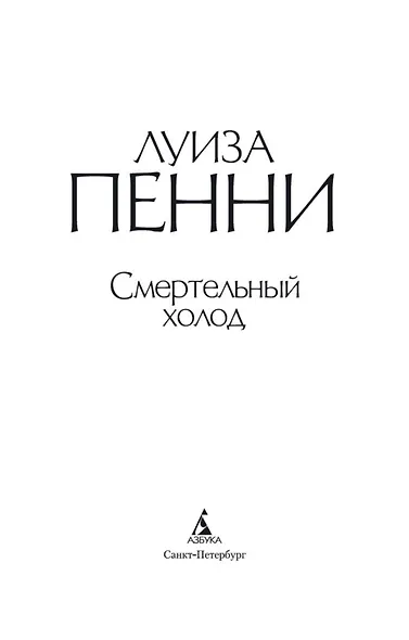 Смертельный холод - фото 6