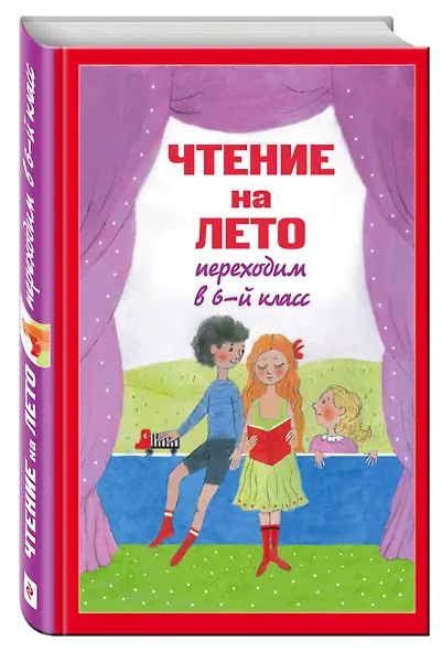 Чтение на лето. Переходим в 6-й класс. 2-е изд., испр. и доп. - фото 3
