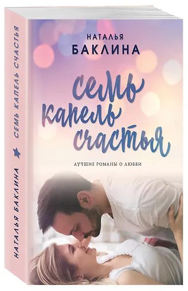 Семь капель счастья - фото 3