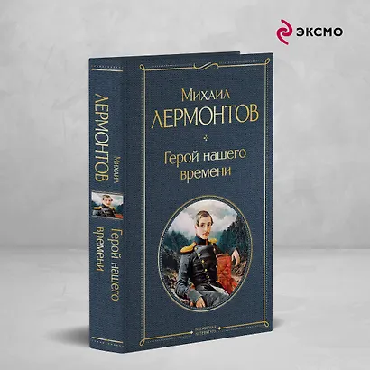 Герой нашего времени (белая бумага) - фото 4