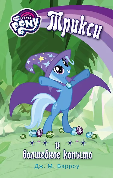 Мой маленький пони. Трикси и волшебное копыто : повесть - фото 1