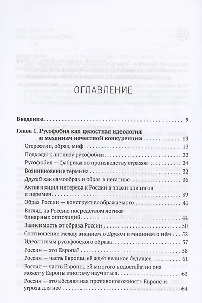 Русофобия: История изобретения страха - фото 2
