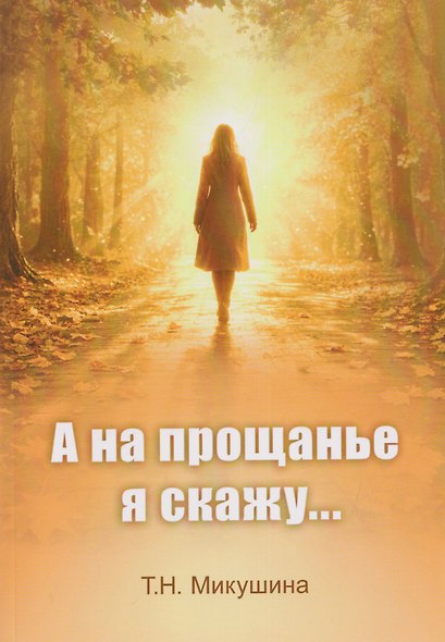 А на прощанье я скажу - фото 1