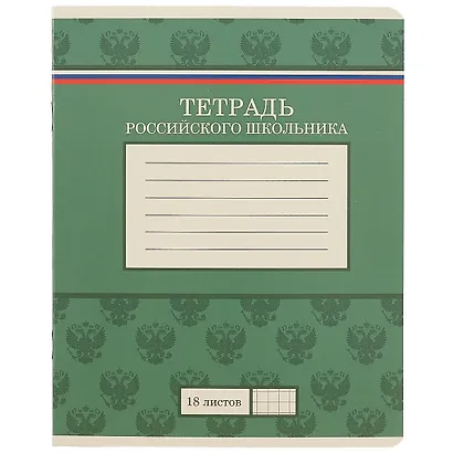 Тетрадь в клетку Academy Style, "Тетрадь российского школьника", 18 листов, в ассортименте - фото 1