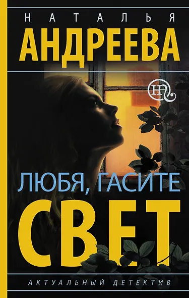 Любя, гасите свет - фото 1