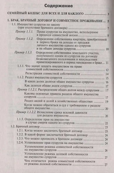 Семейный кодекс Российской Федерации. Практический комментарий с учетом последних изменений в законодательстве - фото 2