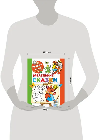 Раскрась водой.Маленькие сказки - фото 3