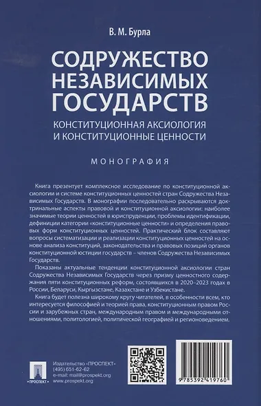 Содружество Независимых Государств. Конституционная аксиология и конституционные ценности. Монография - фото 2