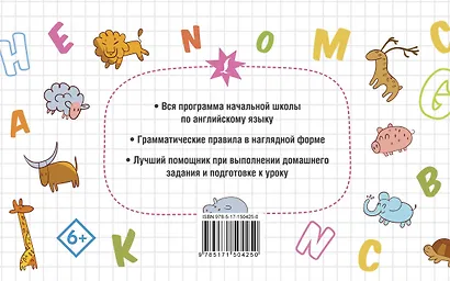 Все правила английского языка в схемах и таблицах для начальной школы - фото 2