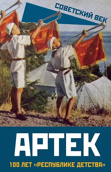 Артек. 100 лет «республике детства» - фото 1