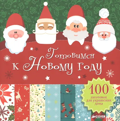 Готовимся к Новому году. 100 заготовок для украшения дома - фото 1