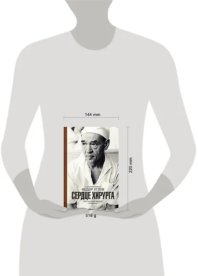 Сердце хирурга. Оригинальное издание - фото 10