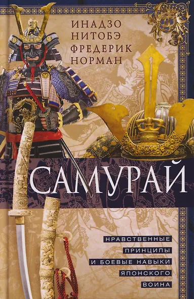 Самурай. Нравственные принципы и боевые навыки японского воина - фото 1