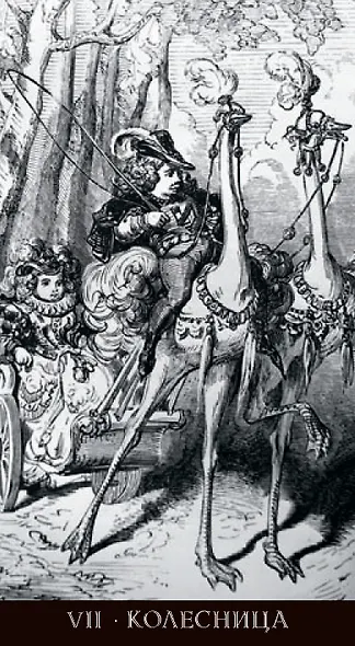 Таро Гюстава Доре. Русская серия - фото 6