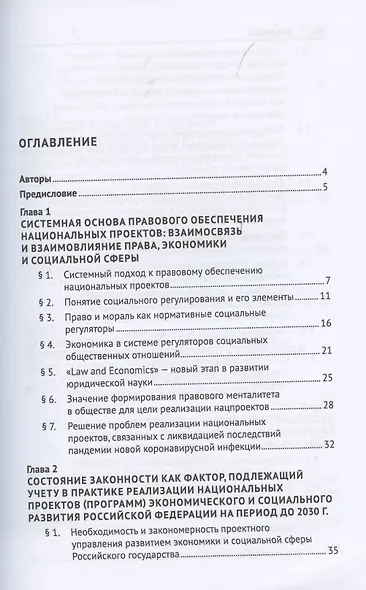 Правовое обеспечение реализации национальных проектов социально-экономического развития России до 2030 года. Монография - фото 2
