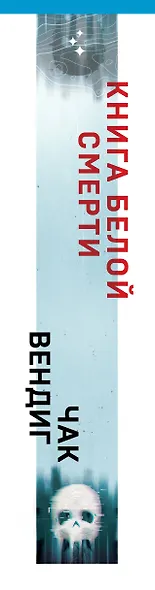 Книга белой смерти - фото 10