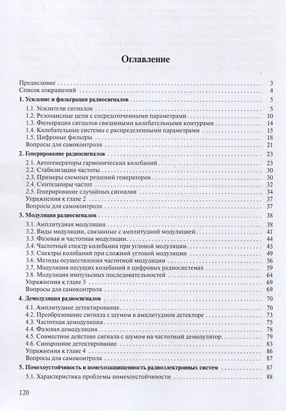 Радиосигналы и радиоустройства в информационных системах. Часть 2. Учебное пособие - фото 2
