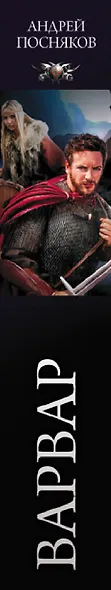 Варвар - фото 4