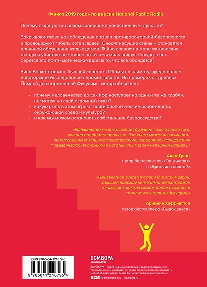 Оптимизм, который убивает. Большое исследование человеческой опрометчивости - фото 2