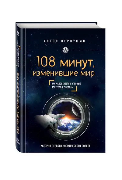 108 минут, изменившие мир. 2-е издание - фото 3