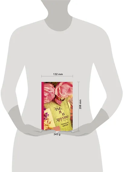 Ты, я и другие - фото 3