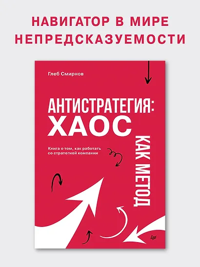 Антистратегия: хаос как метод. Книга о том, как работать со стратегией компании - фото 4