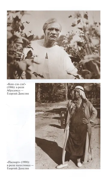 Геогий Данелия - фото 9