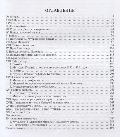 Жизнь М. Н. Муравьева (1796–1866): Факты, гипотезы, мифы - фото 2