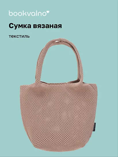 Сумка-авоська вязаная Бежевая (17х23х10) (12-12618-202411-B22) - фото 1