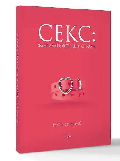 Секс: фантазии, фетиши, страхи. Что такое норма? - фото 3