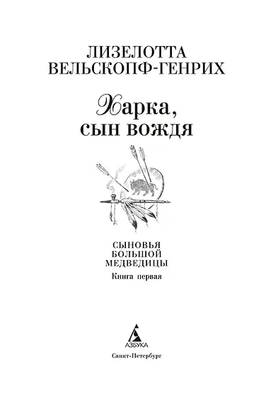 Харка, сын вождя - фото 7