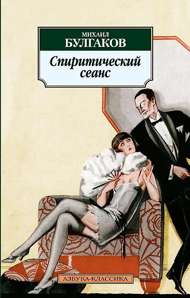 Спиритический сеанс - фото 1