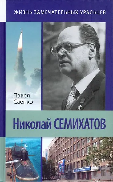 Николай Семихатов (ЖЗУ) Саенко - фото 1