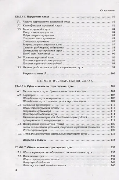 Основы аудиологии и слухопротезирования: монография - фото 3
