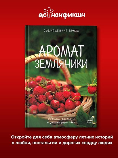 Аромат земляники. Светлые рассказы и дачные зарисовки - фото 4