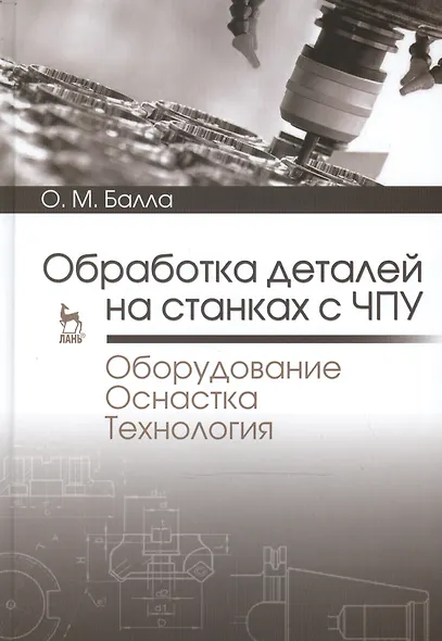 Обработка деталей на станках с ЧПУ. Оборудование. Оснастка. Технология: Уч.пособие - фото 1