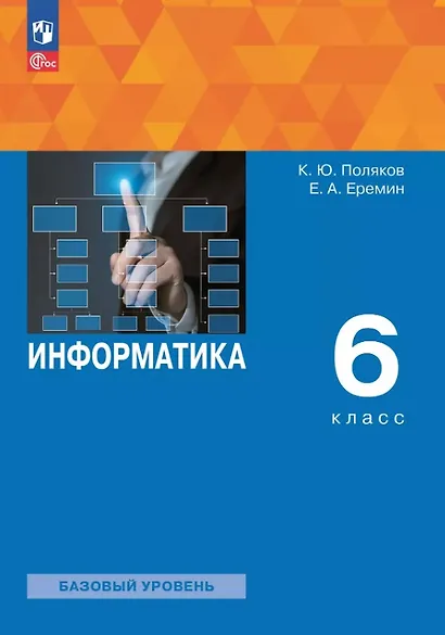 Информатика. 6 класс. Базовый уровень. Учебное пособие. ФГОС 2021 - фото 1