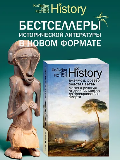 Золотая ветвь: Магия и религия от древних мифов до празднования смерти - фото 3