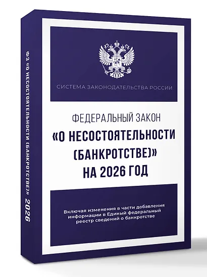 Федеральный закон "О несостоятельности (банкротстве)" на 2026 год - фото 3