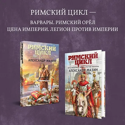 Варвары. Римский орел - фото 8