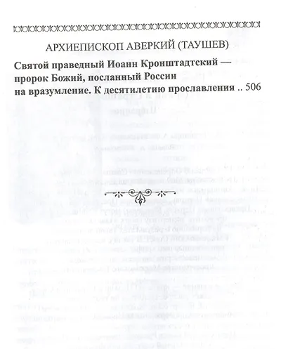 О Церкви и Страшном Суде. Избранное - фото 7